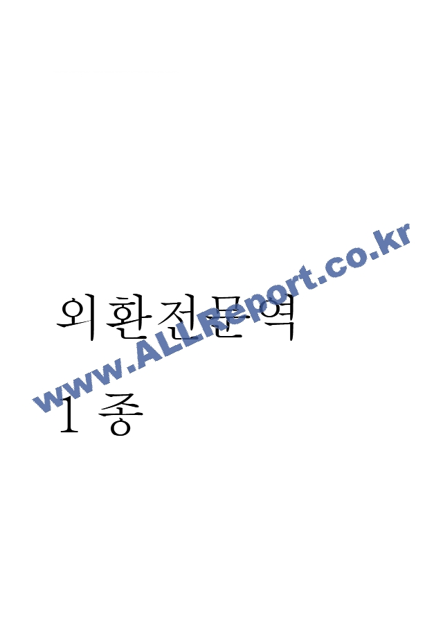 외환전문역 1종 기출족보 및 정답 (1 페이지)